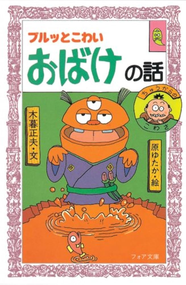 【中古】 おとなもブルブルようかい話/岩崎書店/木暮正夫 おとなもブルブルようかい話 岩崎書店 - メルカリ
